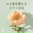 ゆらぎの曲調