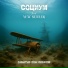 Социум feat. New Settler