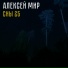 Алексей Мир