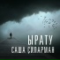 Саша Ҫиларман