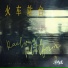 兰陶倚