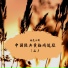 Wang Shaofang Yan Fengying