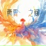 汪兰