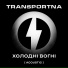 Transportna