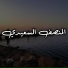 Moncef Saidi