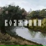 Yслышi ны