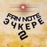 Fan Note