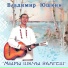 ЮШКИН Владимир