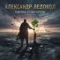 Aleksandr Ledokol