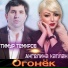 Ангелина Каплан, Тимур Темиров