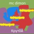 mc dimon