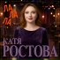 Катя Ростова
