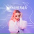 POCHEKAEVA