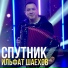 Ильфат Шаехов
