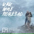 ΠΠ½Π°ΡΠΎΠ»ΠΈΠΉ ΠΡΠΈΠ½Π΄ΡΠΎΠΆΠΈΠΊ