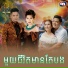 ព រ ប ស វត ថ , Meng KeoPichenda