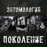 Энтомология