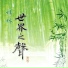 開松法師領眾唱頌