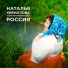 Наталья Кириллова