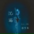 Li 2c, 傅梦彤