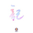 白昼星BZX