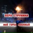 Вера Струнина