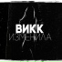 ВиКК