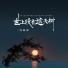 刘阳阳