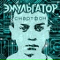 эМУЛЬгатор (2020)