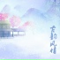 DJ阿基