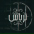 Moka El Hawy feat. MO KV