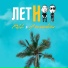 Rull, Ванлебовски