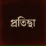Sahitya Banerjee