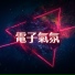 電子BGM