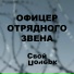 Свой почерк