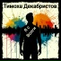 Тимоха Декабристов