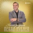 Леван Хубаев