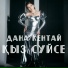 Дана Кентай