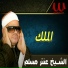 Sheikh Antar Musalam