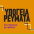 Ypogeia Revmata, Fotis Siotas