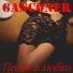 Ganconer