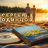 Сергей Одинцов