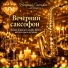 Вечерний Саксофон Lounge
