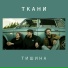 ТКАНИ