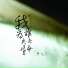 曾兆禾