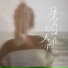 QL一星