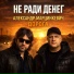 Не Ради Денег, Александр Марцинкевич