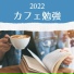勉強喫茶店