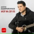 Alexis Sidiropoulos