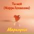 Марилучик